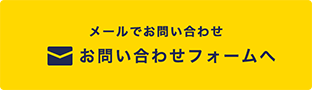 お問合せ　電話