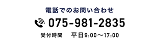 お問合せ　電話