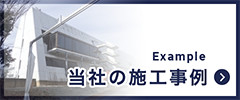 当社の施工事例