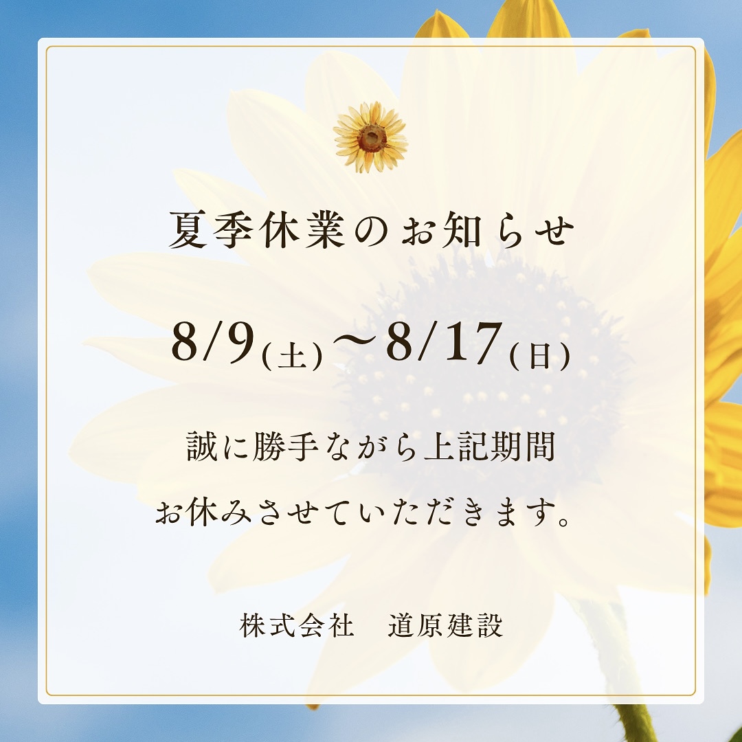 夏季休業のお知らせ